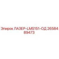 2658489473 ЛАЗЕР-LMS151-ОД Epiroc