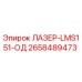 2658489473 ЛАЗЕР-LMS151-ОД Epiroc