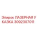 3092307011 ЛАЗЕРНАЯ УКАЗКА Epiroc