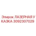 3092307029 ЛАЗЕРНАЯ УКАЗКА Epiroc