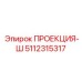Система лазерного позиционирования Epiroc 5112315317