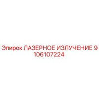 9106107224 ЛАЗЕРНОЕ ИЗЛУЧЕНИЕ Эпирок