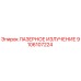 9106107224 ЛАЗЕРНОЕ ИЗЛУЧЕНИЕ Эпирок