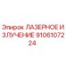 9106107224 ЛАЗЕРНОЕ ИЗЛУЧЕНИЕ Эпирок