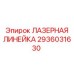 2936031630 ЛАЗЕРНАЯ ЛИНЕЙКА Epiroc