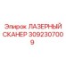 3092307009 ЛАЗЕРНЫЙ СКАНЕР Epiroc