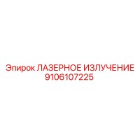 9106107225 ЛАЗЕРНОЕ ИЗЛУЧЕНИЕ Эпирок