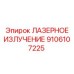 9106107225 ЛАЗЕРНОЕ ИЗЛУЧЕНИЕ Эпирок