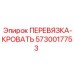 5730017753 ПЕРЕВЯЗКА-КРОВАТЬ Epiroc