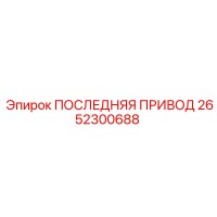 2652300688 ПОСЛЕДНЯЯ ПРИВОД Epiroc