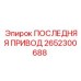 2652300688 ПОСЛЕДНЯЯ ПРИВОД Epiroc
