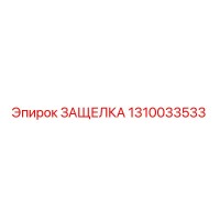 1310033533 ЗАЩЕЛКА Epiroc