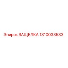 1310033533 ЗАЩЕЛКА Epiroc