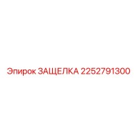 2252791300 ЗАЩЕЛКА Epiroc