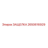 2650616929 ЗАЩЕЛКА Epiroc