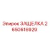 2650616929 ЗАЩЕЛКА Epiroc
