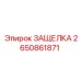 2650861871 ЗАЩЕЛКА Epiroc