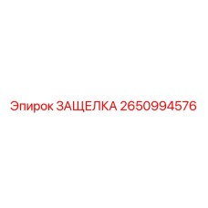 2650994576 ЗАЩЕЛКА Epiroc