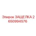 2650994576 ЗАЩЕЛКА Epiroc