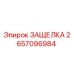 2657096984 ЗАЩЕЛКА (Epiroc)