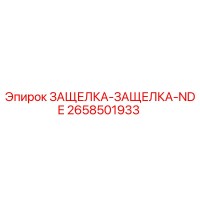 2658501933 Latch Epiroc