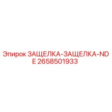 2658501933 Latch Epiroc
