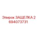 2694073731 ЗАЩЕЛКА Epiroc