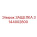 3144002800 ЗАЩЕЛКА Epiroc