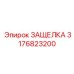 3176823200 ЗАЩЕЛКА Epiroc