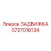 5727016134 ЗАДВИЖКА Epiroc