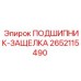 Оригинальный фиксирующий подшипник 2652115490 Epiroc