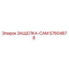 57604878 ЗАЩЕЛКА-CAM Epiroc