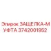 3742001952 ЗАЩЕЛКА-МУФТА Epiroc