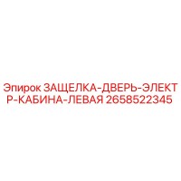 2658522345 ЗАЩЕЛКА-ДВЕРЬ-ЭЛЕКТР-КАБИНА-ЛЕВАЯ Epiroc