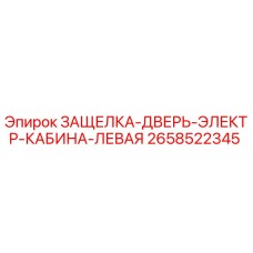 2658522345 ЗАЩЕЛКА-ДВЕРЬ-ЭЛЕКТР-КАБИНА-ЛЕВАЯ Epiroc