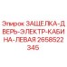 2658522345 ЗАЩЕЛКА-ДВЕРЬ-ЭЛЕКТР-КАБИНА-ЛЕВАЯ Epiroc