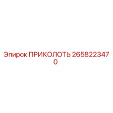 2658223470 ПРИКОЛОТЬ Epiroc