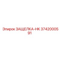 3742000591 ЗАЩЕЛКА-HK Epiroc