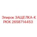 2658714453 ЗАЩЕЛКА-КРЮК Epiroc