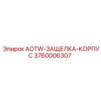 3760006307 AOTW-ЗАЩЕЛКА-КОРПУС Epiroc