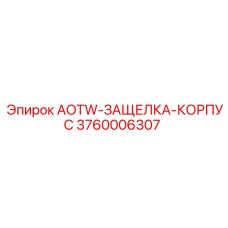 3760006307 AOTW-ЗАЩЕЛКА-КОРПУС Epiroc
