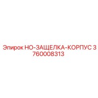 3760008313 HO-ЗАЩЕЛКА-КОРПУС Epiroc
