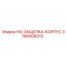 3760008313 HO-ЗАЩЕЛКА-КОРПУС Epiroc