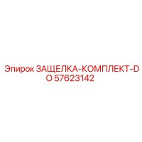 57623142 ЗАЩЕЛКА-КОМПЛЕКТ-DO Epiroc