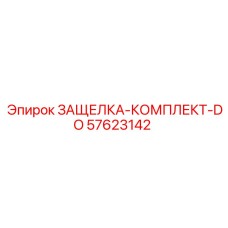 57623142 ЗАЩЕЛКА-КОМПЛЕКТ-DO Epiroc
