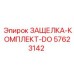 57623142 ЗАЩЕЛКА-КОМПЛЕКТ-DO Epiroc