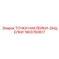 1903760617 ТОЧКИ НАКЛЕЙКИ-ЗАЩЕЛКИ Epiroc