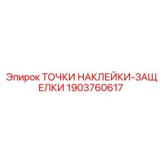 1903760617 ТОЧКИ НАКЛЕЙКИ-ЗАЩЕЛКИ Epiroc