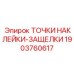 1903760617 ТОЧКИ НАКЛЕЙКИ-ЗАЩЕЛКИ Epiroc