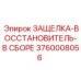 3760008056 ЗАЩЕЛКА-ВОССТАНОВИТЕЛЬ-В СБОРЕ Epiroc